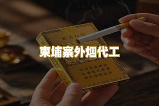 柬埔寨外烟代工